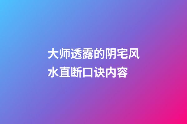 大师透露的阴宅风水直断口诀内容