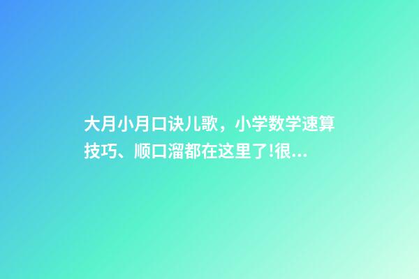 大月小月口诀儿歌，小学数学速算技巧、顺口溜都在这里了!很难找齐-第1张-观点-玄机派