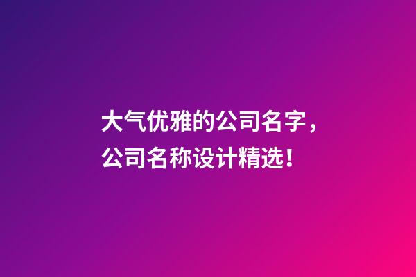 大气优雅的公司名字，公司名称设计精选！