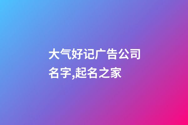 大气好记广告公司名字,起名之家-第1张-公司起名-玄机派