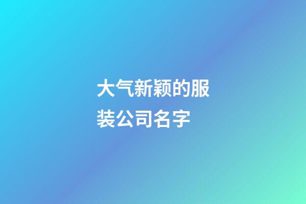 大气新颖的服装公司名字