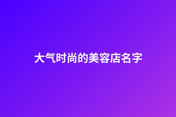 大气时尚的美容店名字