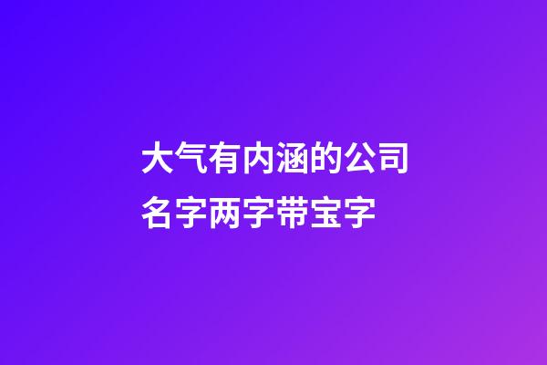 大气有内涵的公司名字两字带宝字-第1张-公司起名-玄机派