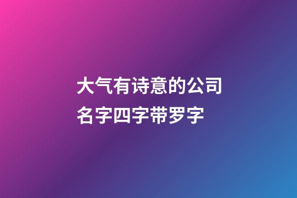 大气有诗意的公司名字四字带罗字-第1张-公司起名-玄机派