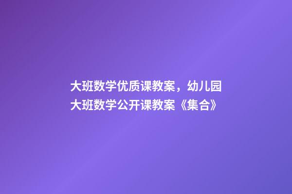 大班数学优质课教案，幼儿园大班数学公开课教案《集合》-第1张-观点-玄机派