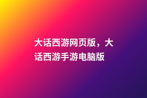 大话西游网页版，大话西游手游电脑版