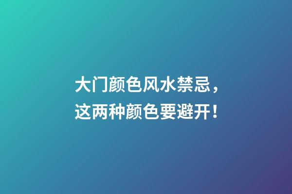 大门颜色风水禁忌，这两种颜色要避开！