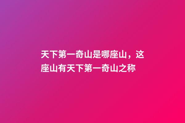 天下第一奇山是哪座山，这座山有天下第一奇山之称-第1张-观点-玄机派