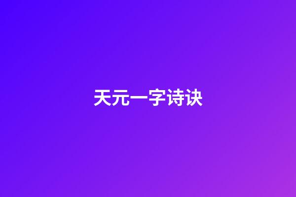 天元一字诗诀