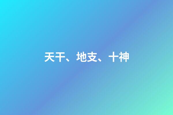 天干、地支、十神