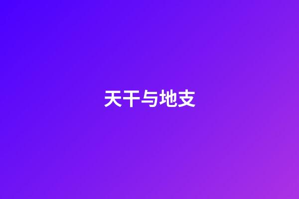 天干与地支