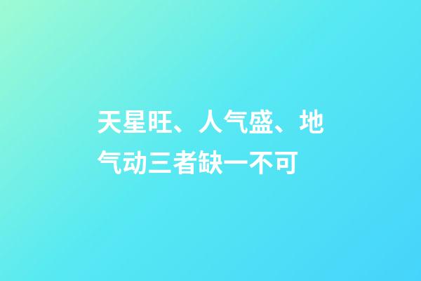 天星旺、人气盛、地气动三者缺一不可