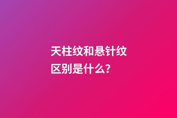 天柱纹和悬针纹区别是什么？