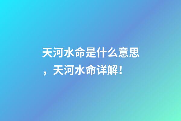 天河水命是什么意思，天河水命详解！