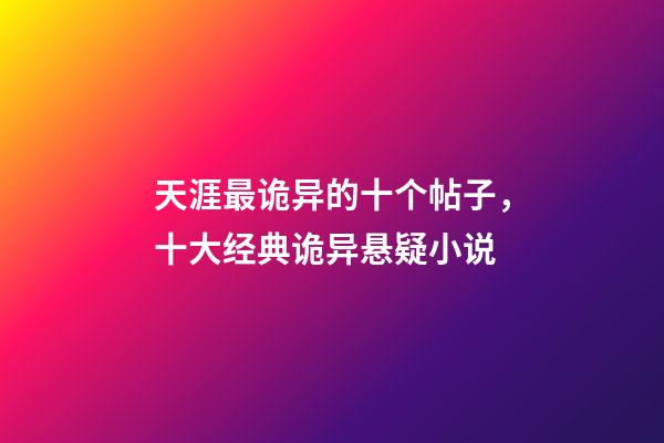 天涯最诡异的十个帖子，十大经典诡异悬疑小说