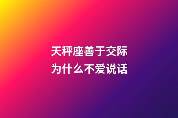 天秤座善于交际为什么不爱说话-第1张-星座运势-玄机派