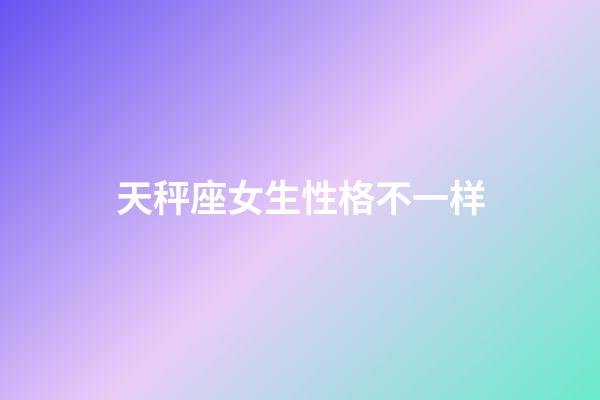 天秤座女生性格不一样-第1张-星座运势-玄机派