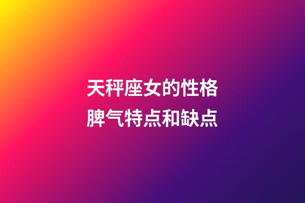 天秤座女的性格脾气特点和缺点-第1张-星座运势-玄机派