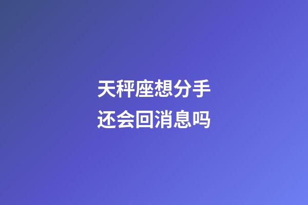 天秤座想分手还会回消息吗-第1张-星座运势-玄机派