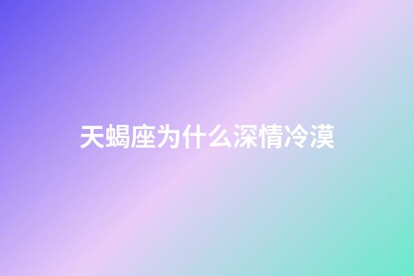 天蝎座为什么深情冷漠-第1张-星座运势-玄机派