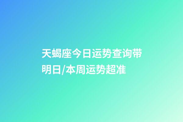 天蝎座今日运势查询（2023年06月19日）带明日/本周运势超准-第1张-星座运势-玄机派