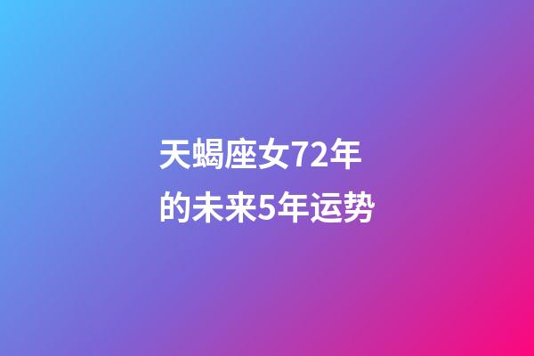 天蝎座女72年的未来5年运势-第1张-星座运势-玄机派