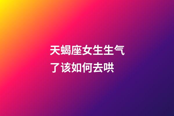 天蝎座女生生气了该如何去哄-第1张-星座运势-玄机派