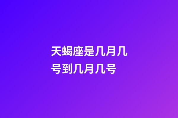 天蝎座是几月几号到几月几号（天蝎座最佳配对第一名）-第1张-星座运势-玄机派