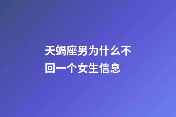 天蝎座男为什么不回一个女生信息-第1张-星座运势-玄机派