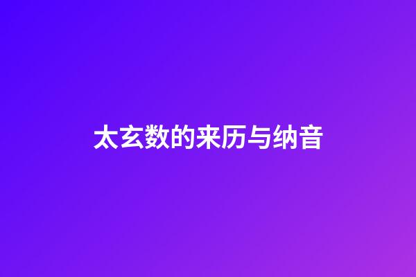 太玄数的来历与纳音