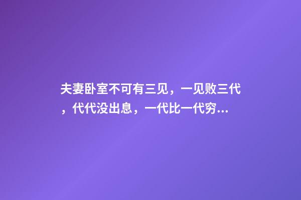 夫妻卧室不可有三见，一见败三代，代代没出息，一代比一代穷!