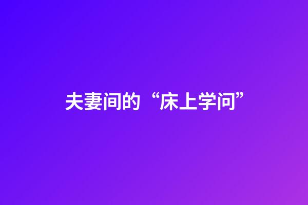 夫妻间的“床上学问”