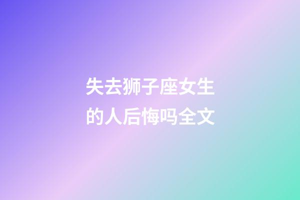 失去狮子座女生的人后悔吗全文-第1张-星座运势-玄机派