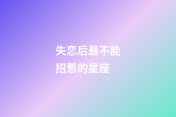 失恋后最不能招惹的星座-第1张-星座运势-玄机派