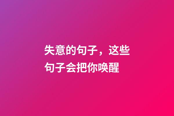 失意的句子，这些句子会把你唤醒-第1张-观点-玄机派