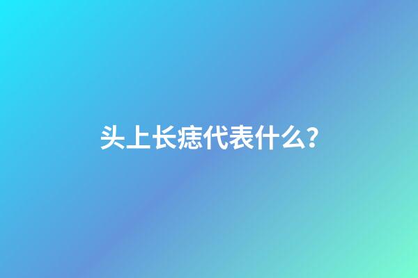 头上长痣代表什么？