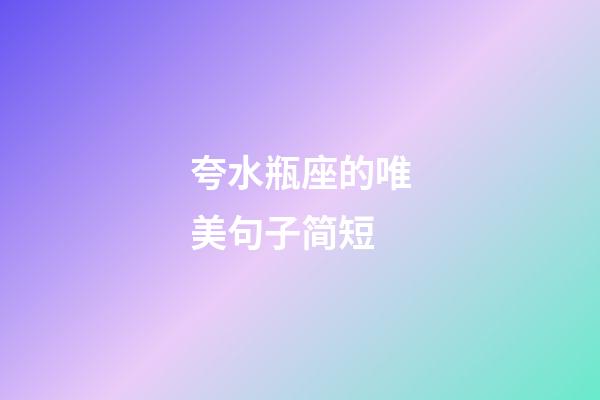 夸水瓶座的唯美句子简短-第1张-星座运势-玄机派