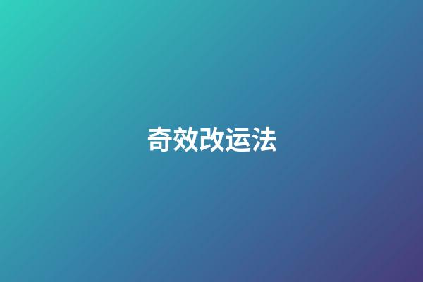 奇效改运法