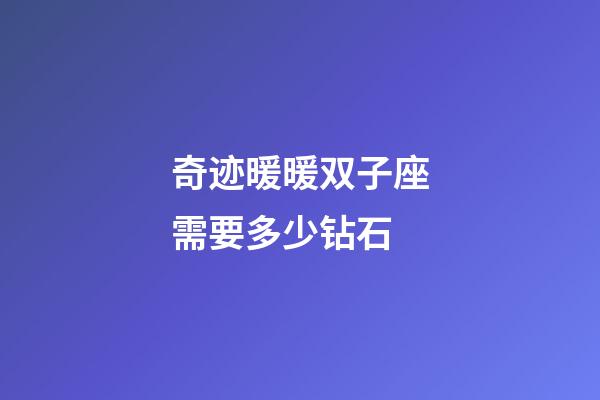 奇迹暖暖双子座需要多少钻石-第1张-星座运势-玄机派