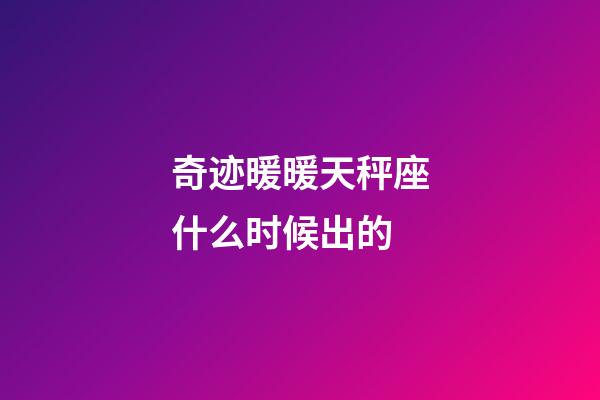 奇迹暖暖天秤座什么时候出的-第1张-星座运势-玄机派