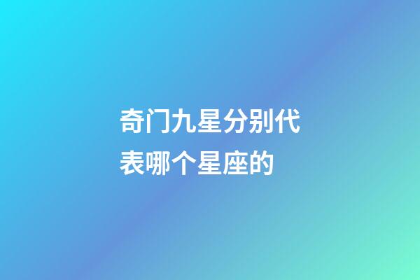 奇门九星分别代表哪个星座的