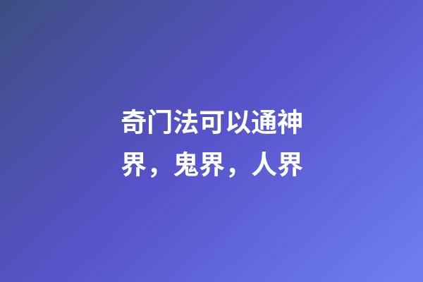 奇门法可以通神界，鬼界，人界