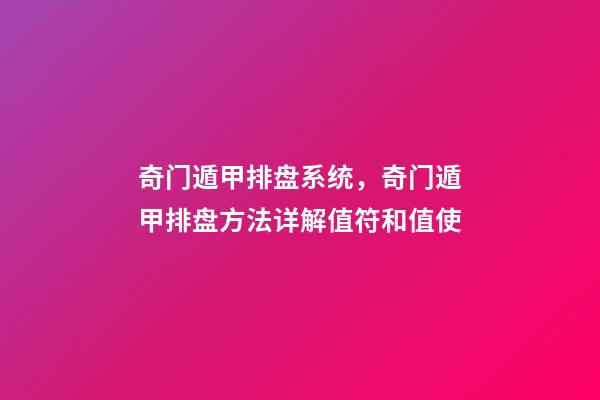 奇门遁甲排盘系统，奇门遁甲排盘方法详解(四)值符和值使-第1张-观点-玄机派