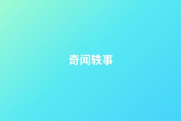 奇闻轶事