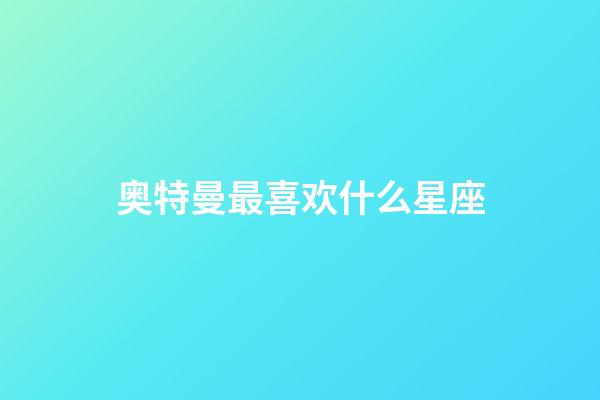 奥特曼最喜欢什么星座-第1张-星座运势-玄机派