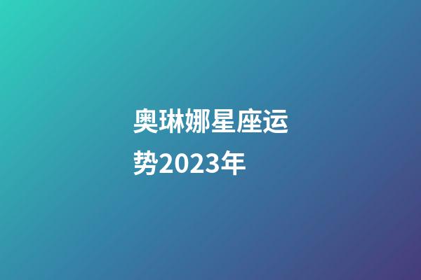 奥琳娜星座运势2023年-第1张-星座运势-玄机派