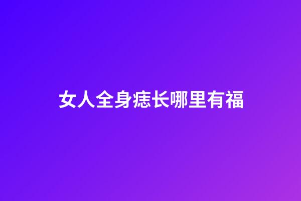 女人全身痣长哪里有福