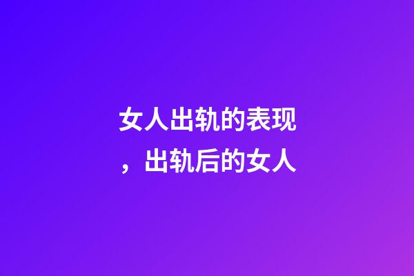 女人出轨的表现，出轨后的女人-第1张-观点-玄机派