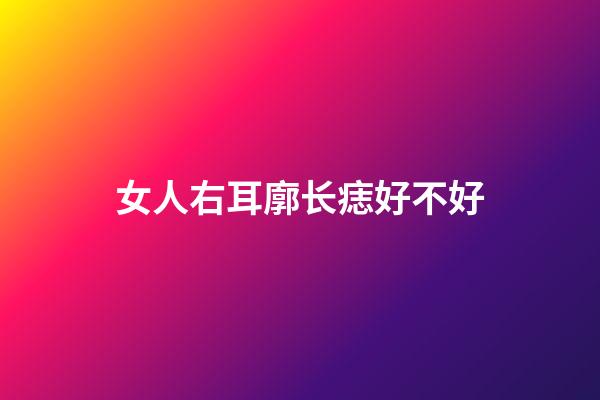 女人右耳廓长痣好不好