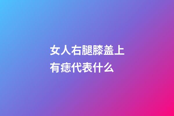 女人右腿膝盖上有痣代表什么